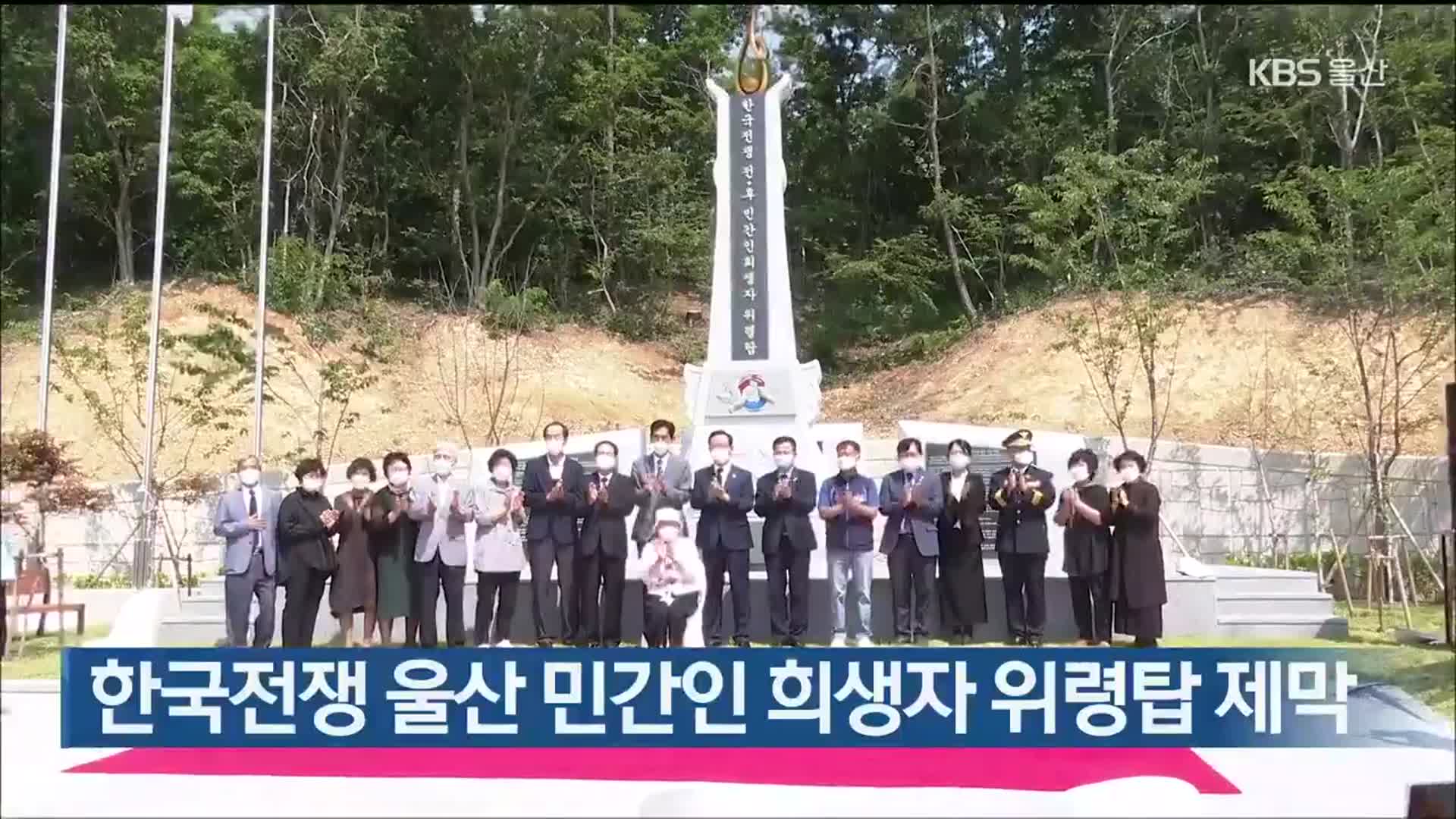 한국전쟁 울산 민간인 희생자 위령탑 제막