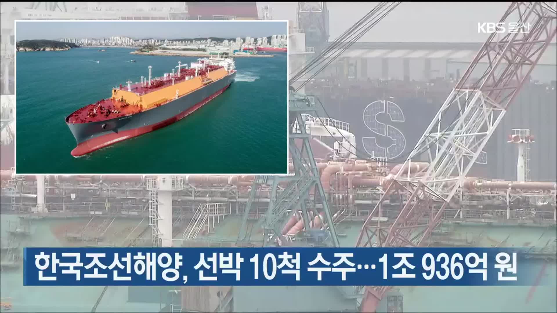 한국조선해양, 선박 10척 수주…1조 936억 원