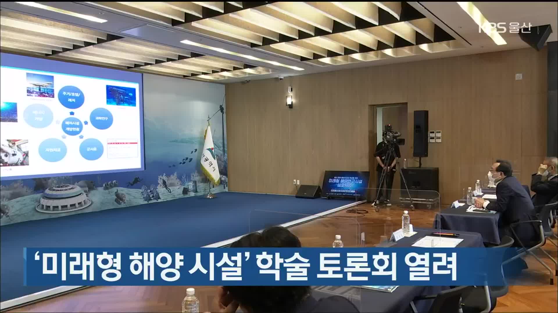 ‘미래형 해양 시설’ 학술 토론회 열려