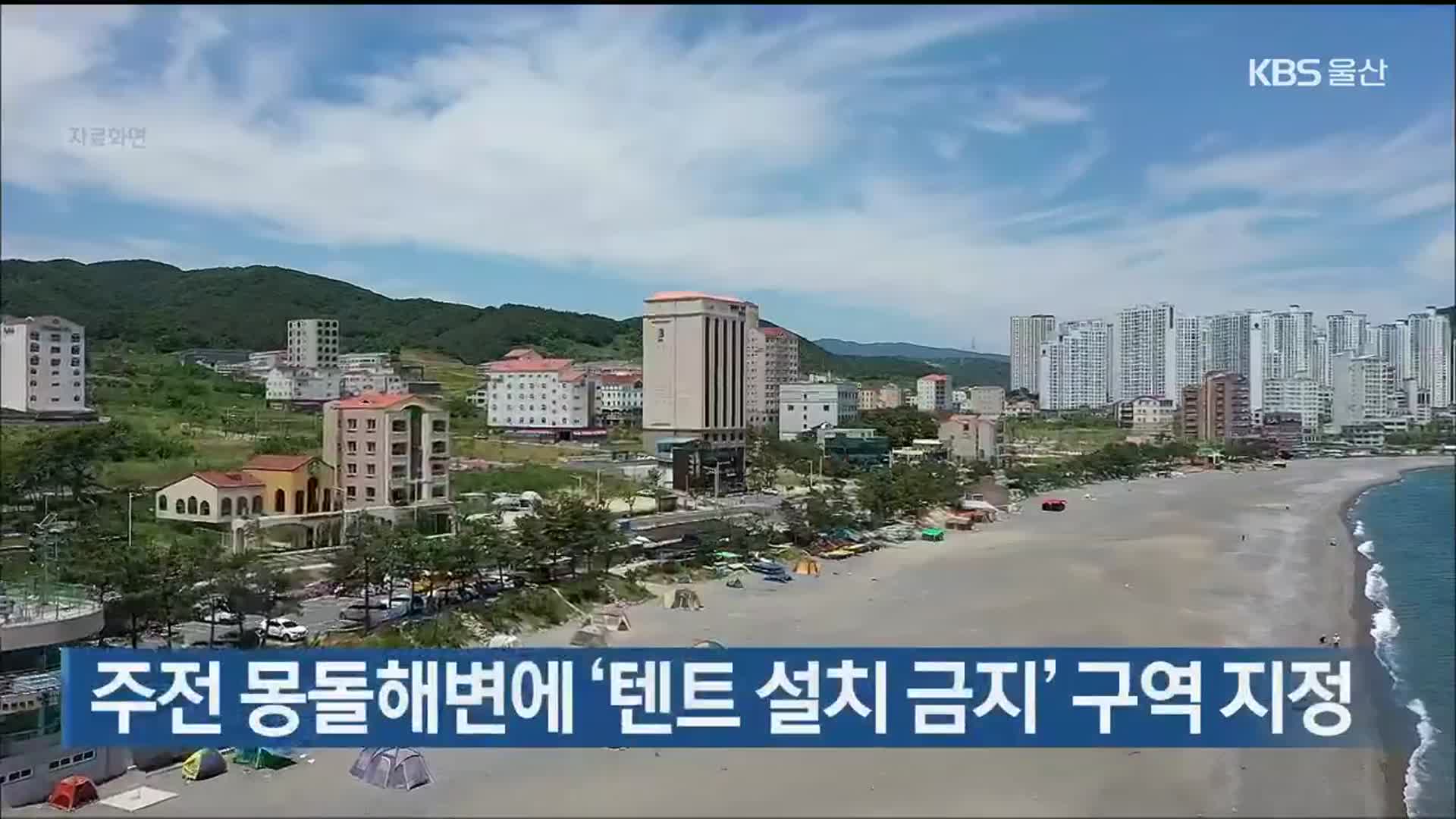 주전 몽돌해변에 ‘텐트 설치 금지’ 구역 지정