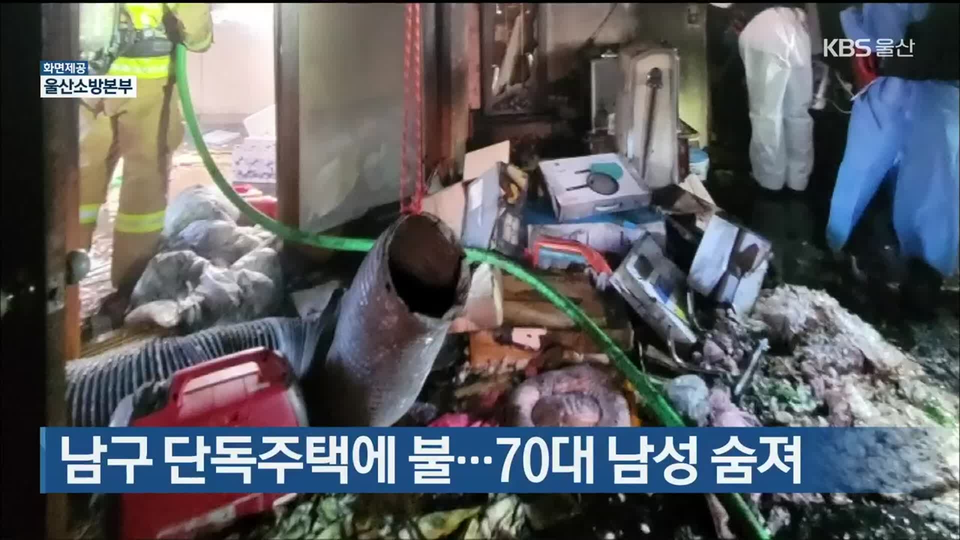 남구 단독주택에 불…70대 남성 숨져