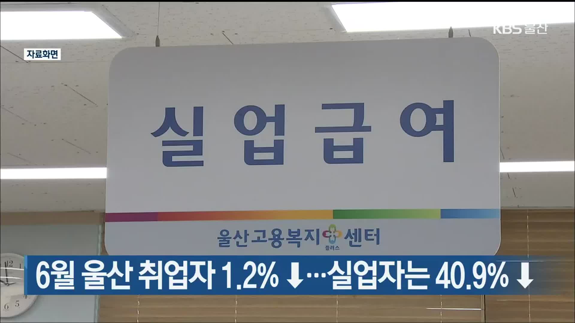 6월 울산 취업자 1.2%↓…실업자는 40.9%↓ 