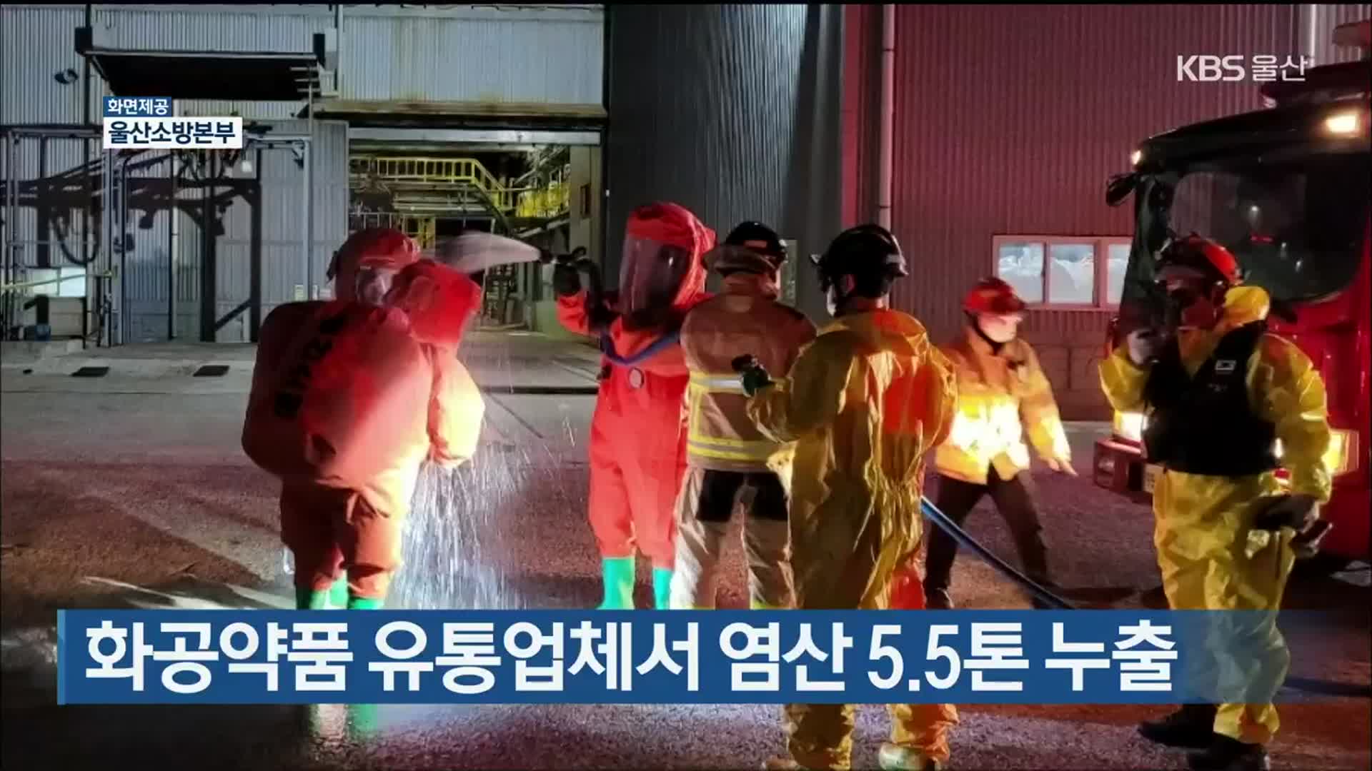 울산 화공약품 유통업체서 염산 5.5톤 누출