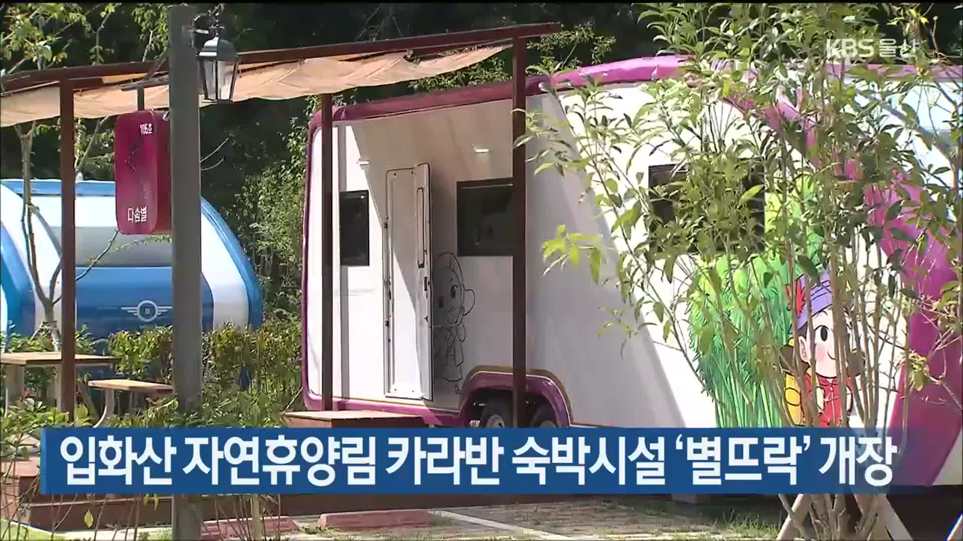 입화산 자연휴양림 카라반 숙박시설 ‘별뜨락’ 개장