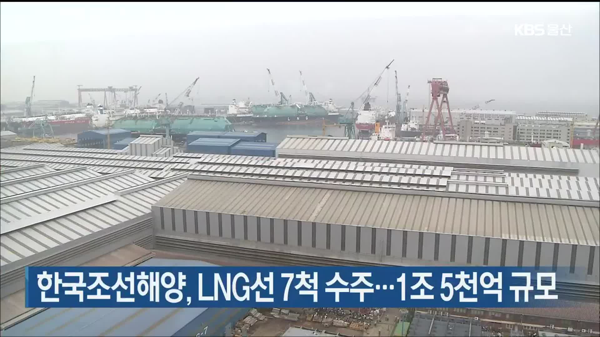 한국조선해양, LNG선 7척 수주…1조 5천억 규모