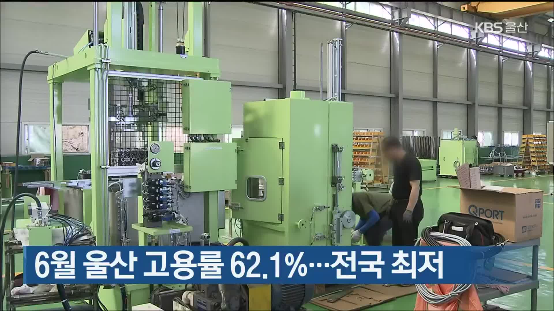 6월 울산 고용률 62.1%…전국 최저