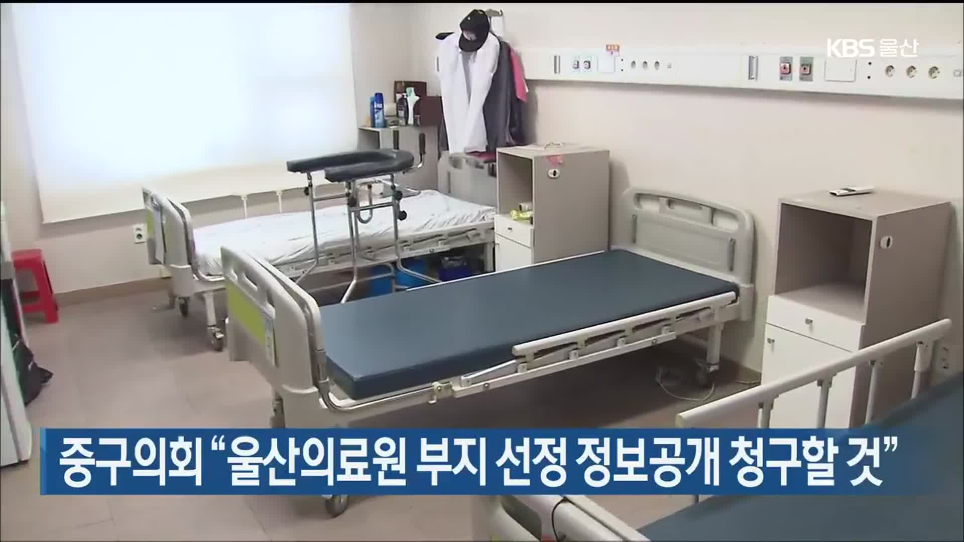 중구의회 “울산의료원 부지 선정 정보공개 청구할 것”