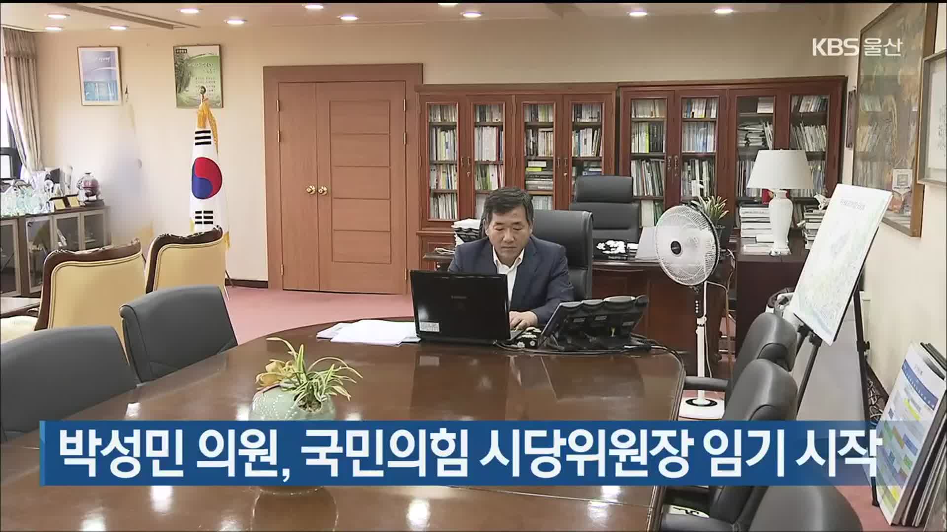 박성민 의원, 국민의힘 시당위원장 임기 시작