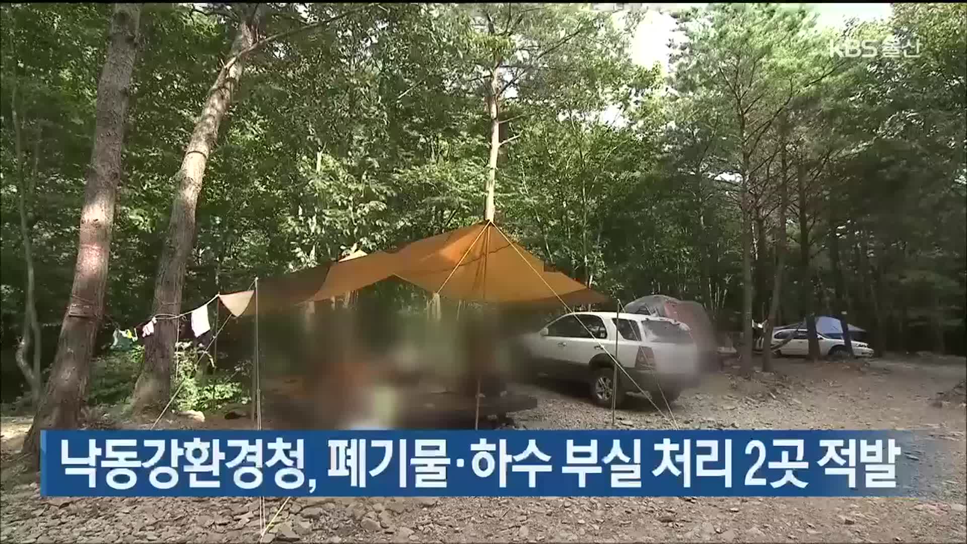 낙동강환경청, 폐기물·하수 부실 처리 2곳 적발