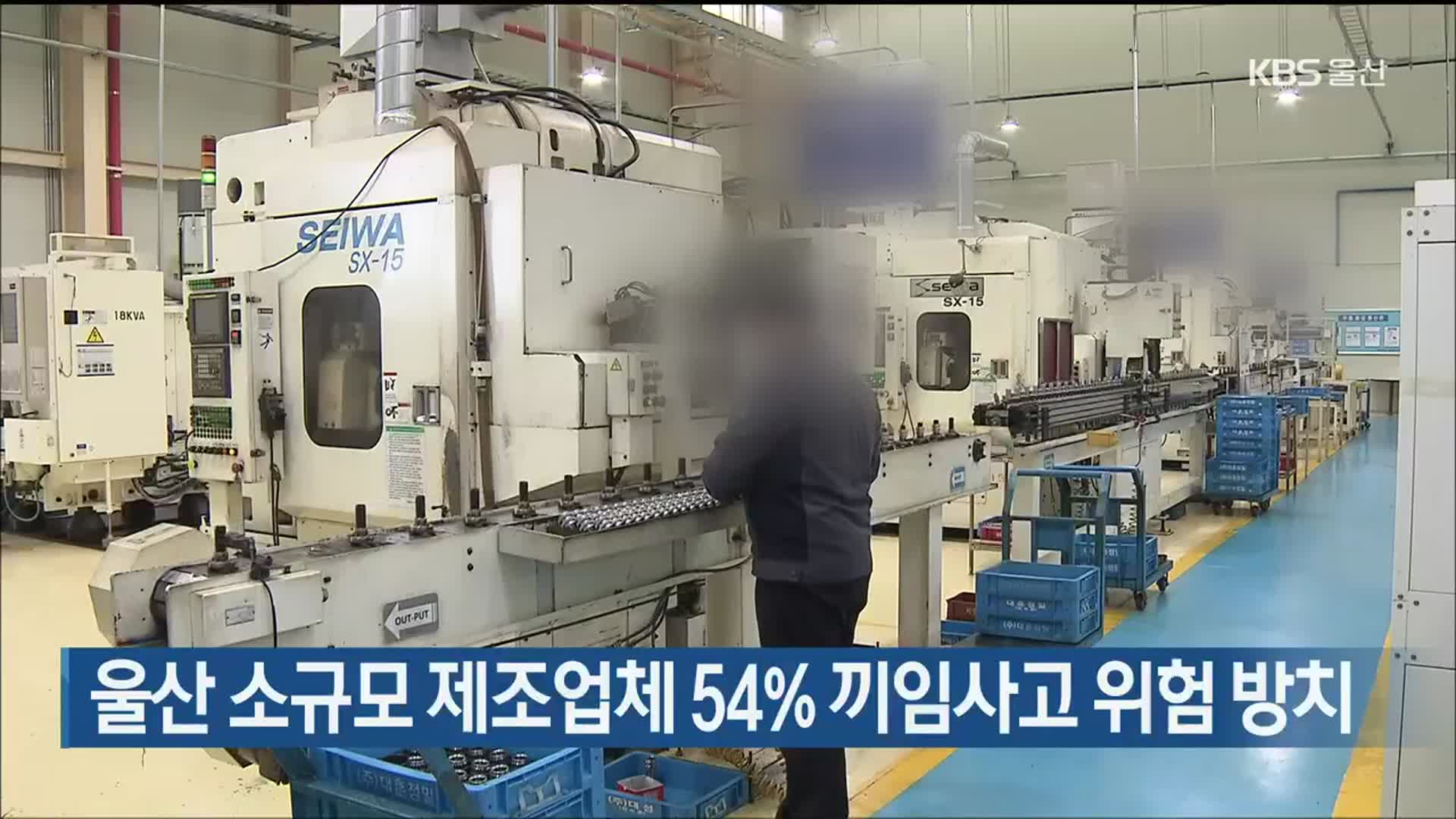 울산 소규모 제조업체 54% 끼임사고 위험 방치