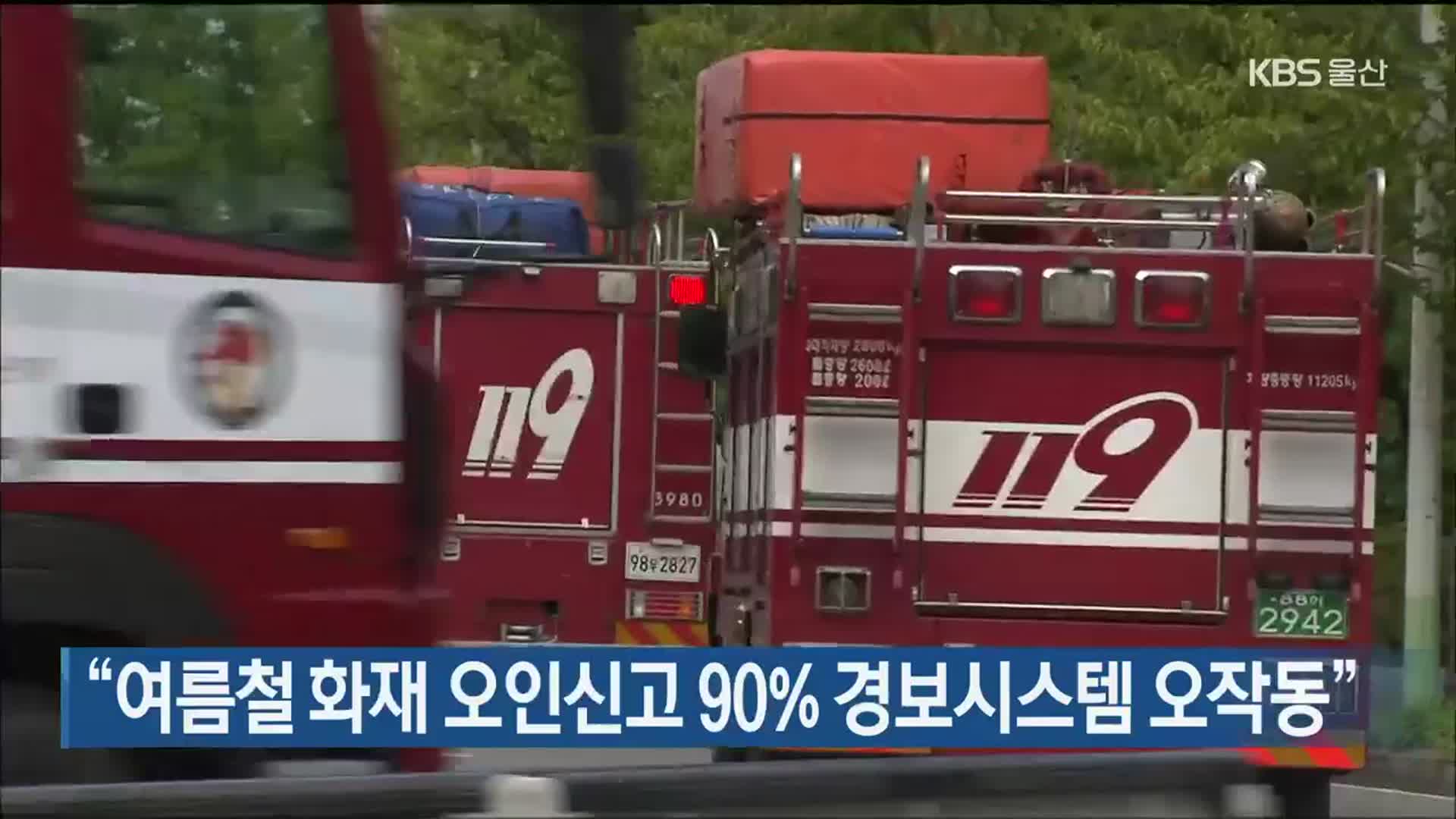 “여름철 화재 오인신고 90% 경보시스템 오작동”