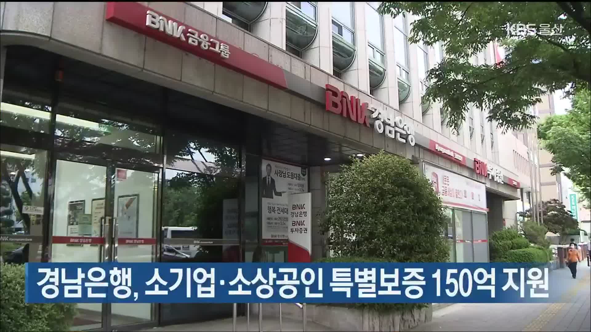 경남은행, 소기업·소상공인 특별보증 150억 지원