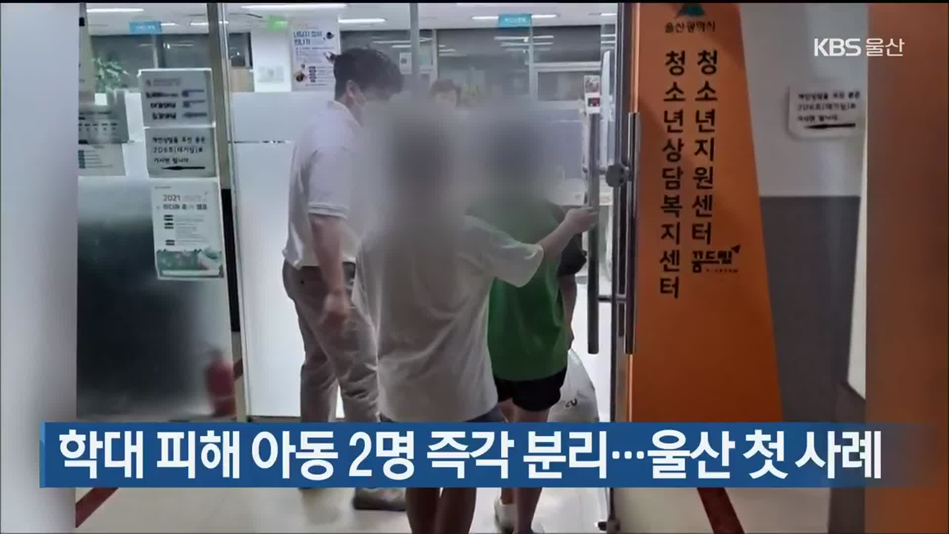 학대 피해 아동 2명 즉각 분리…울산 첫 사례