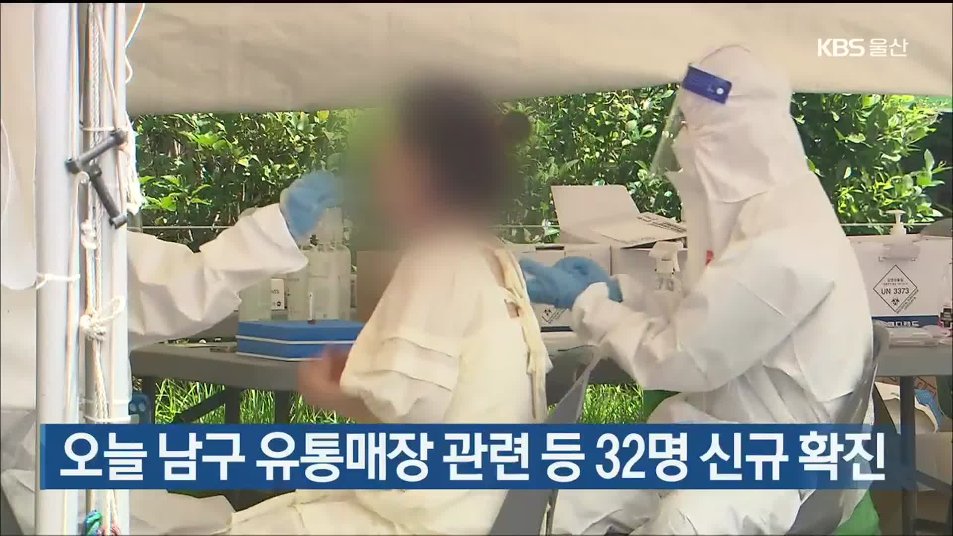 오늘 울산 남구 유통매장 관련 등 32명 신규 확진