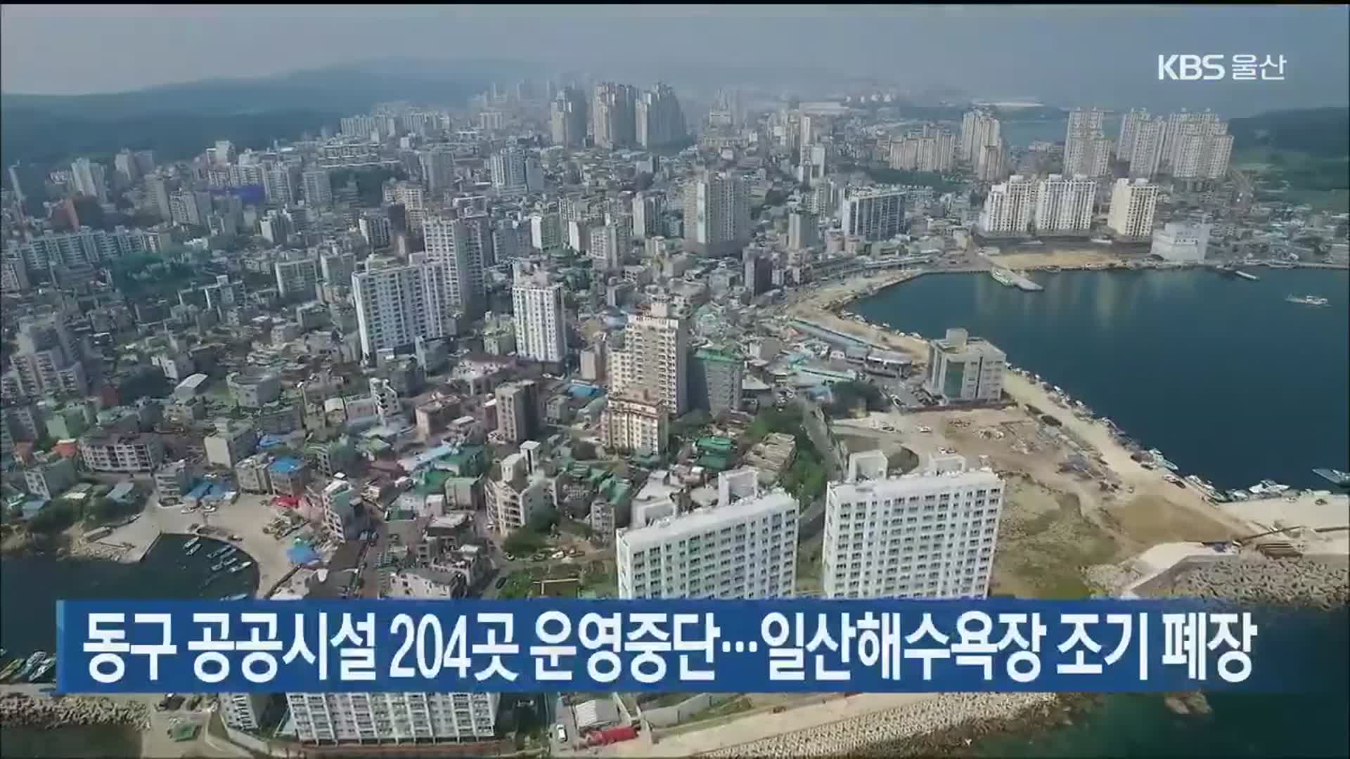 동구 공공시설 204곳 운영중단…일산해수욕장 조기 폐장