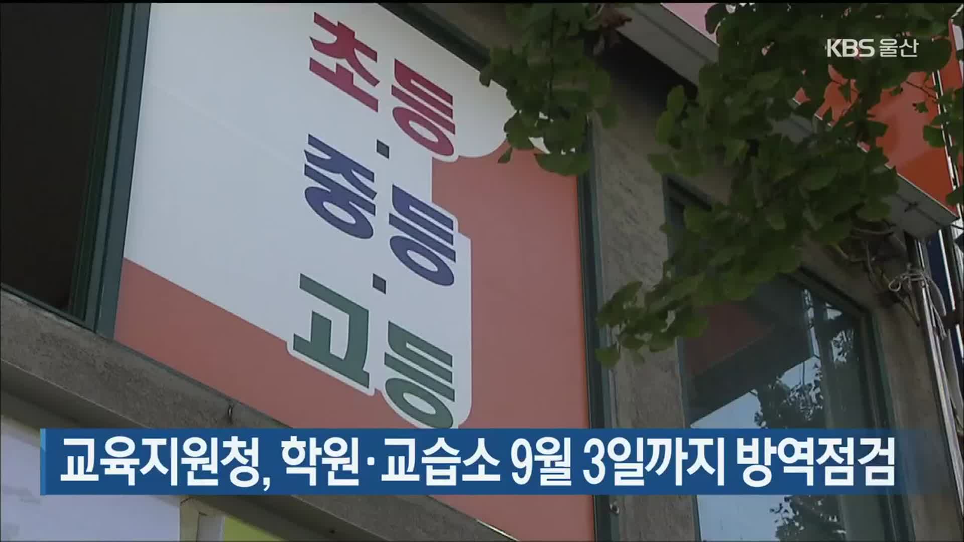 울산 교육지원청, 학원·교습소 9월 3일까지 방역점검