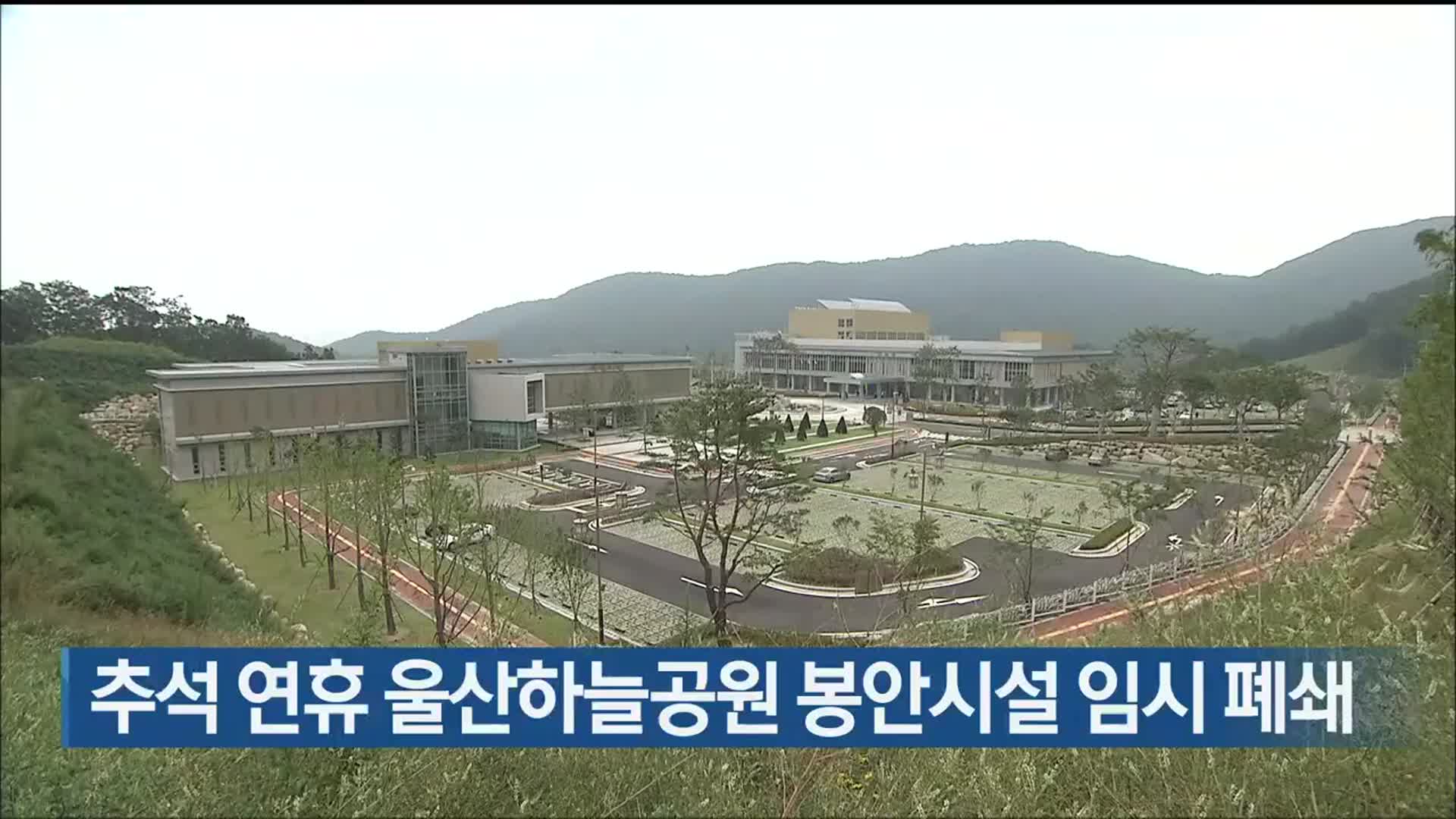 추석 연휴 울산하늘공원 봉안시설 임시 폐쇄