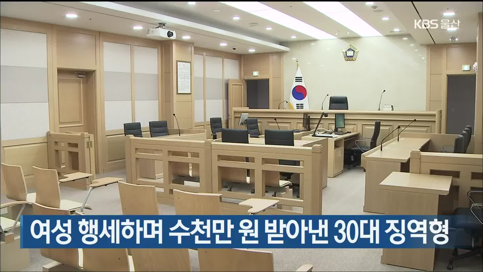여성 행세하며 수천만 원 받아낸 30대 징역형