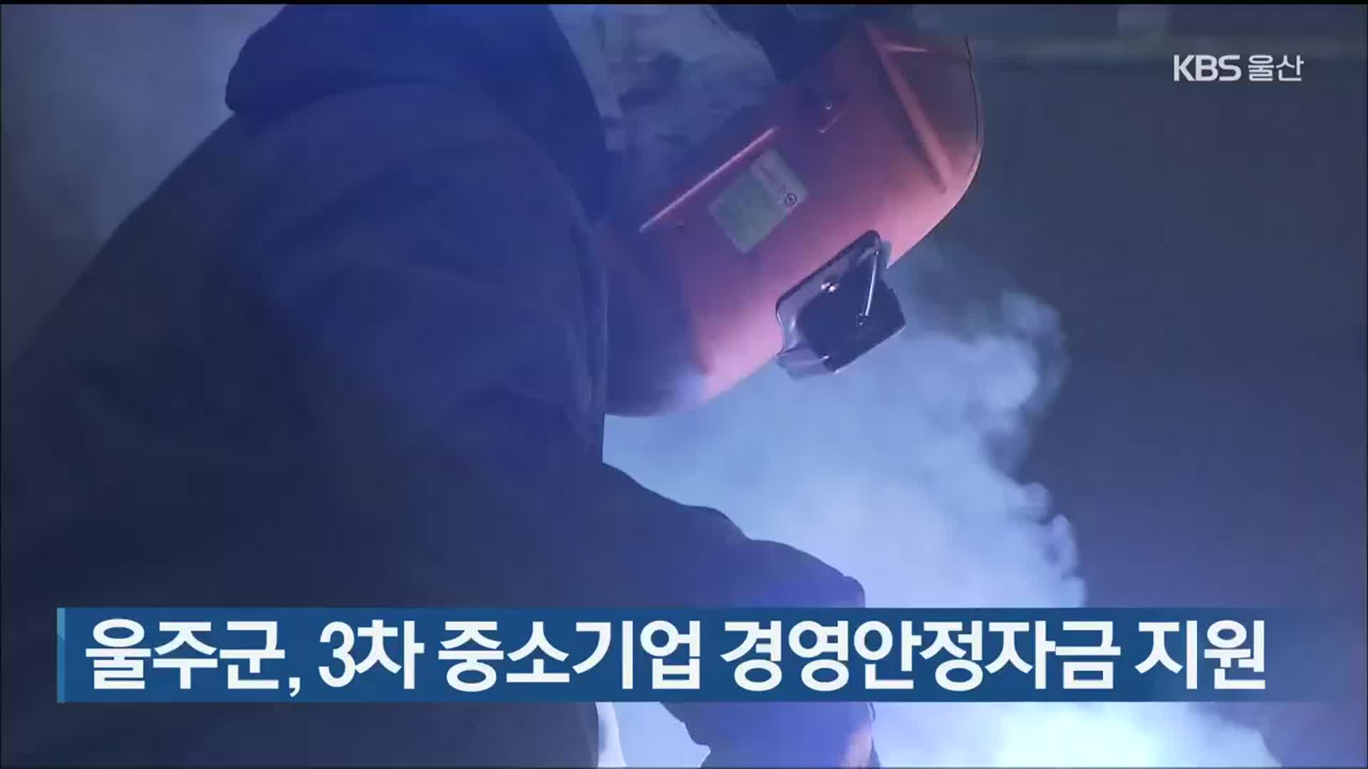 울주군, 3차 중소기업 경영안정자금 지원