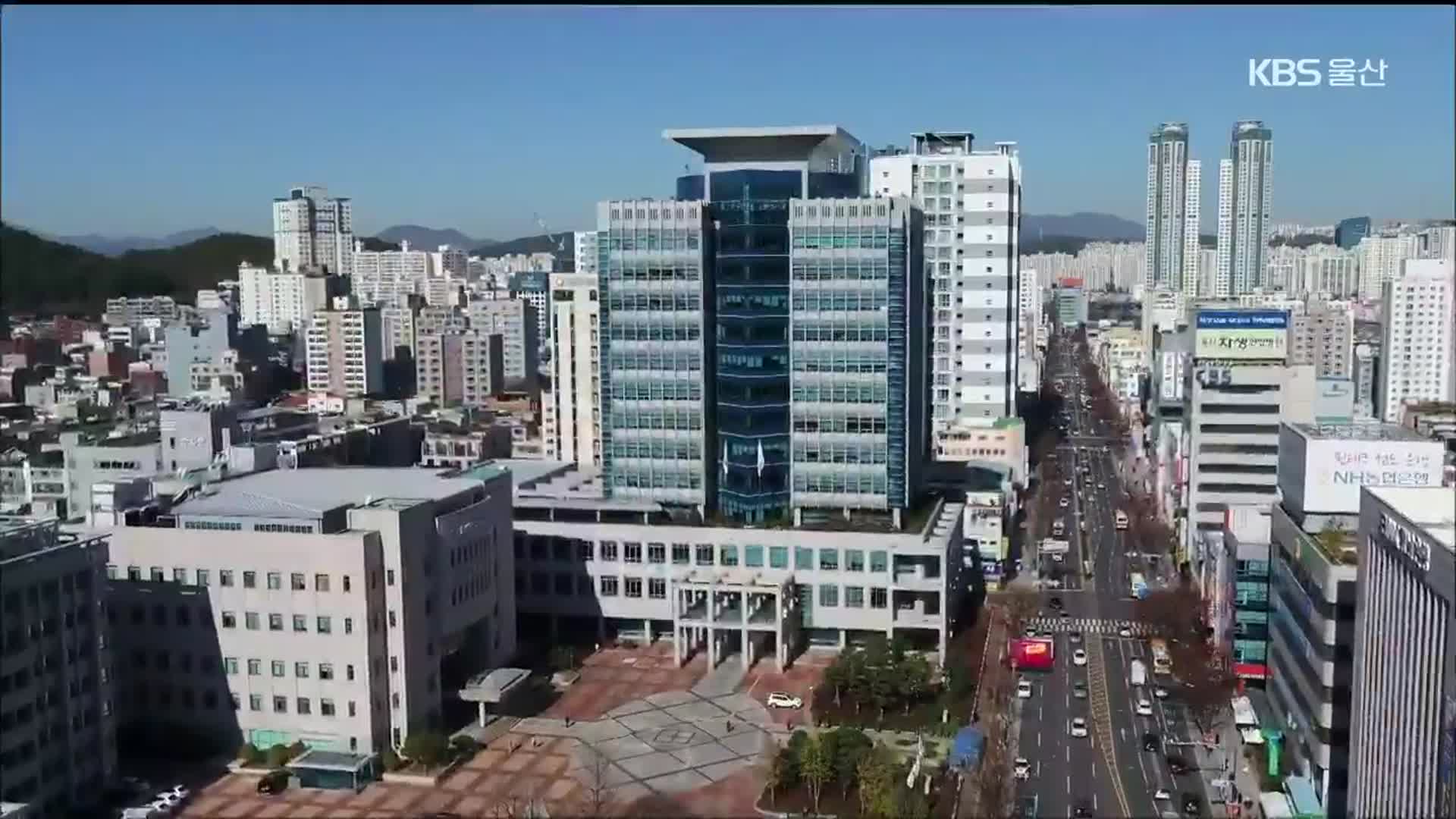 울산 내년 국비 첫 3조 원대…‘역대 최다’ 반영