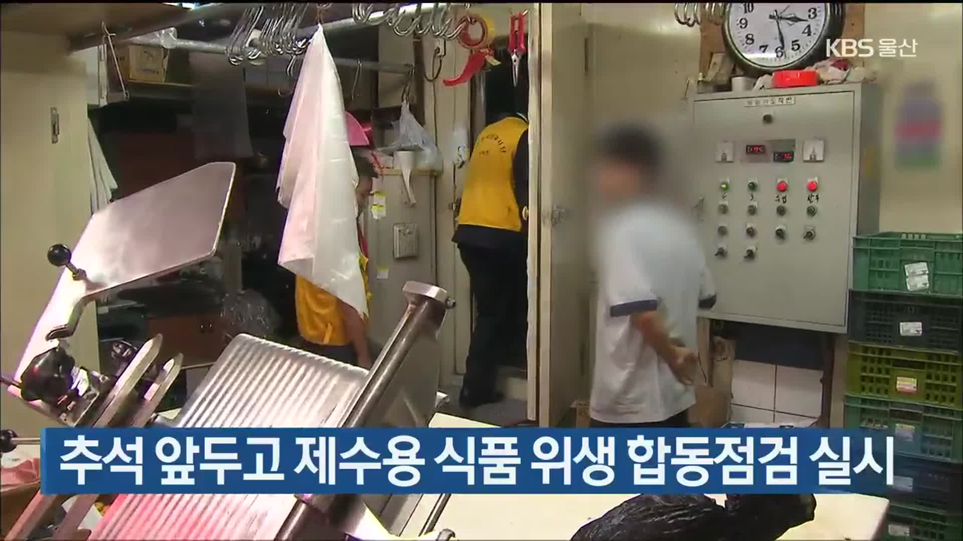 추석 앞두고 제수용 식품 위생 합동점검 실시