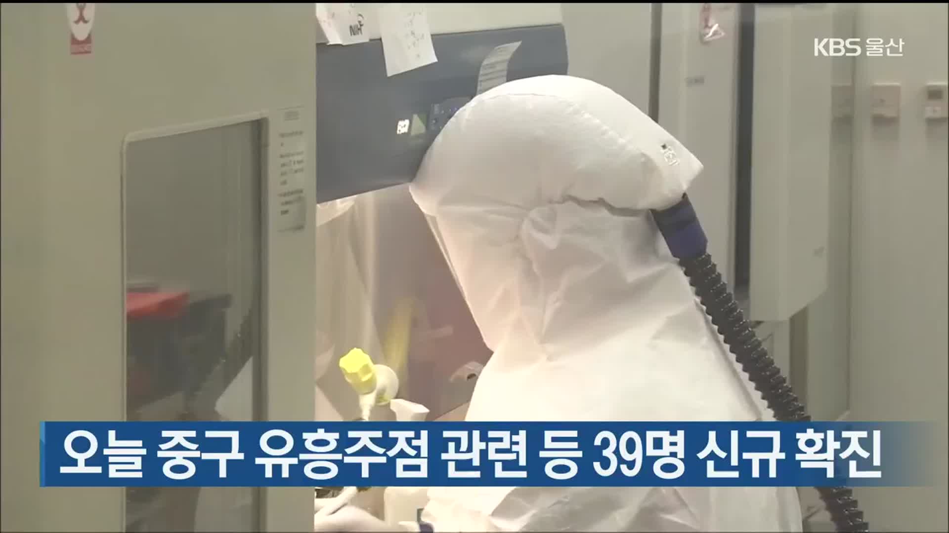울산 오늘 중구 유흥주점 관련 등 39명 신규 확진