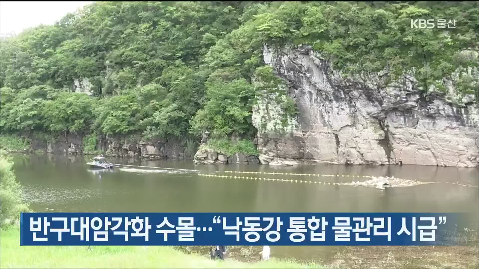 반구대암각화 수몰…“낙동강 통합 물관리 시급”