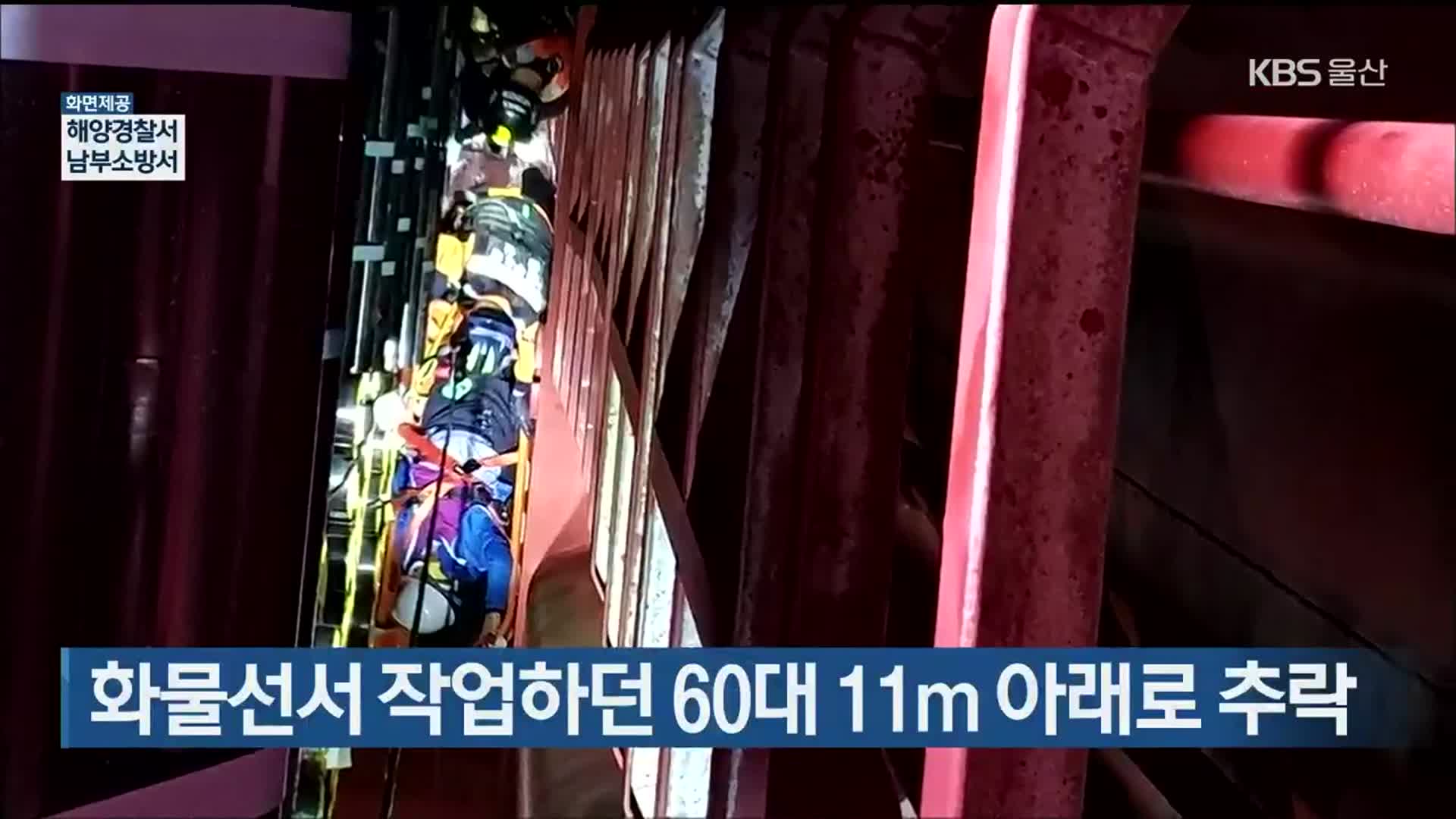 화물선서 작업하던 60대 11m 아래로 추락