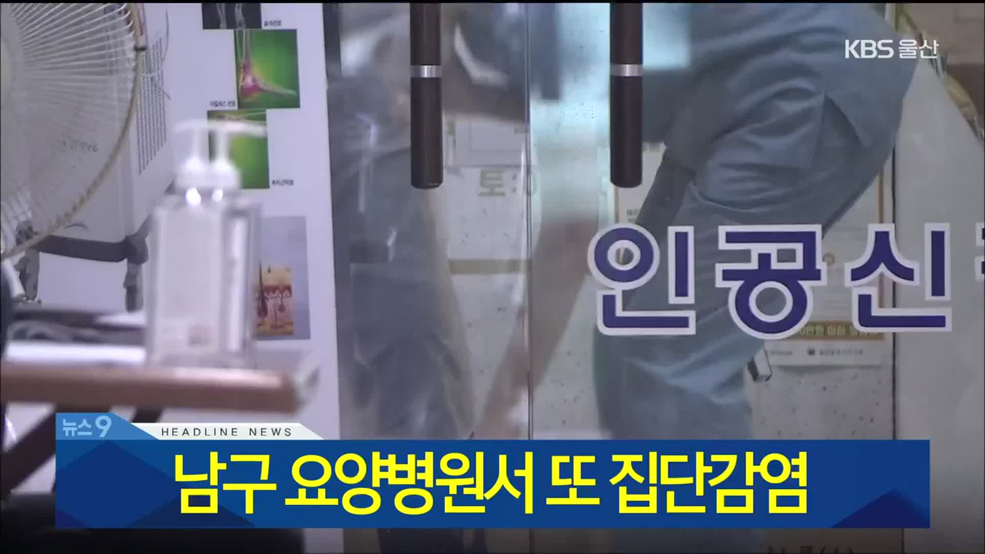 [뉴스9 울산 헤드라인]
