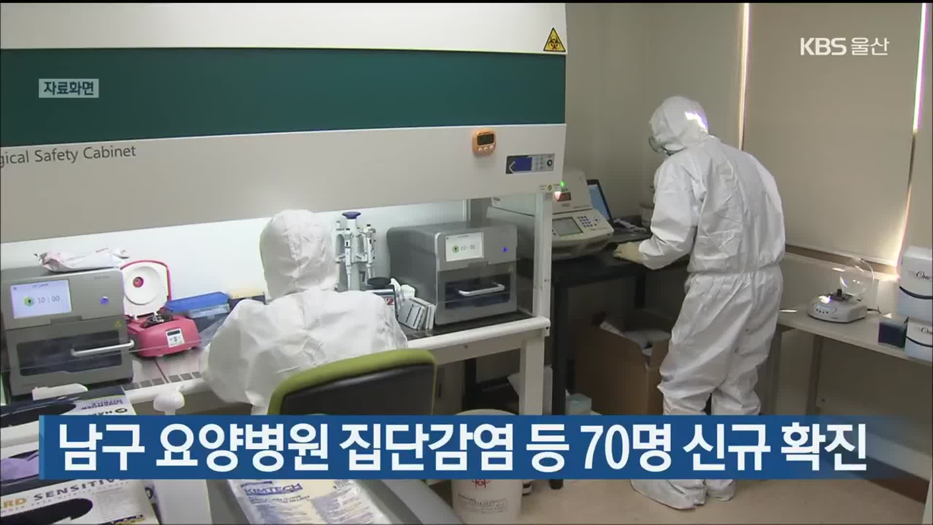 울산 남구 요양병원 집단감염 등 70명 신규 확진