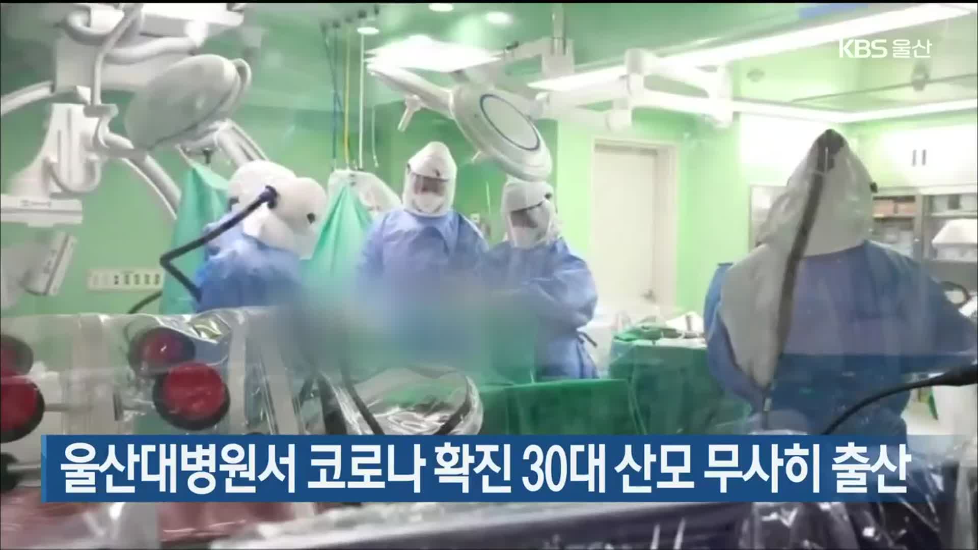 울산대병원서 코로나 확진 30대 산모 무사히 출산