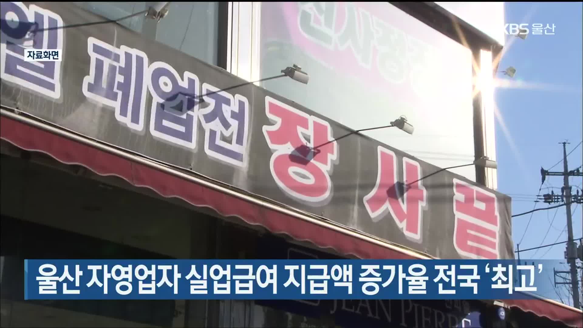 울산 자영업자 실업급여 지급액 증가율 전국 ‘최고’