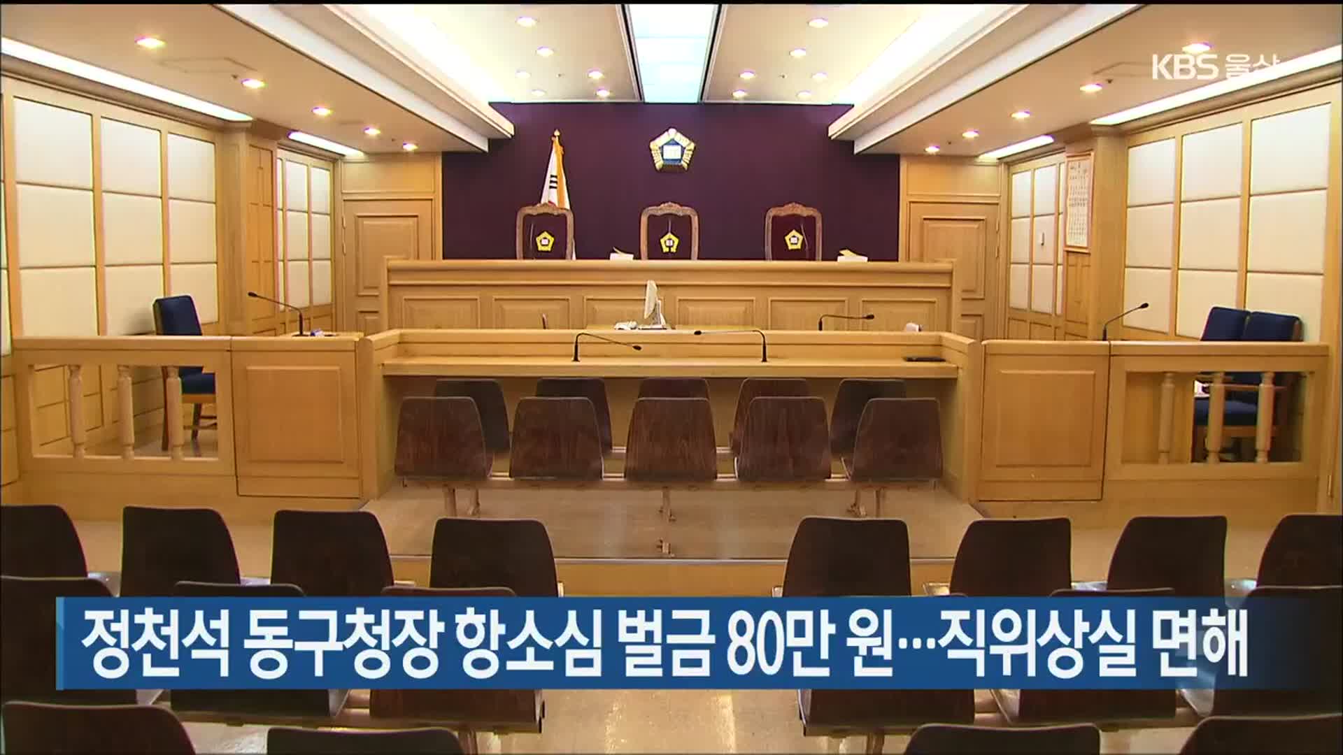 정천석 동구청장 항소심 벌금 80만원…직위상실 면해