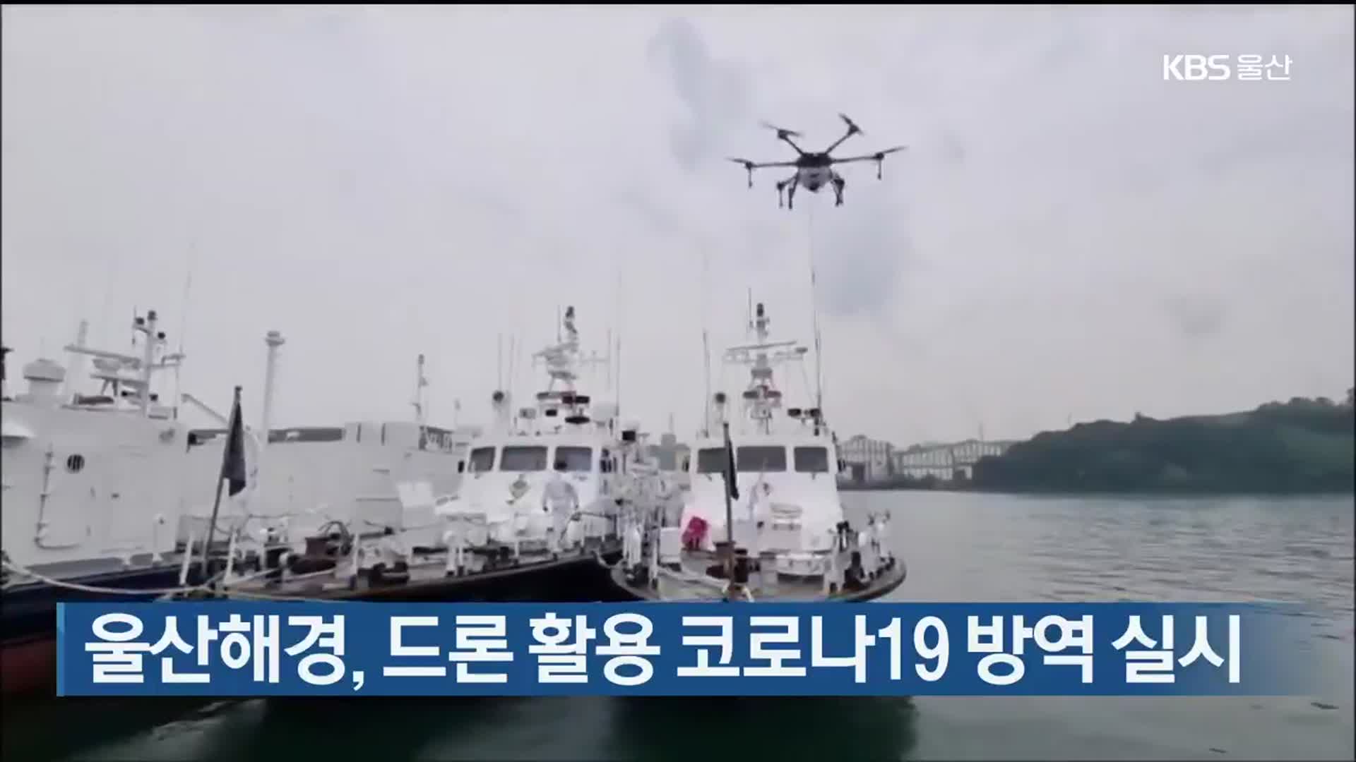 울산해경, 드론 활용 코로나19 방역 실시