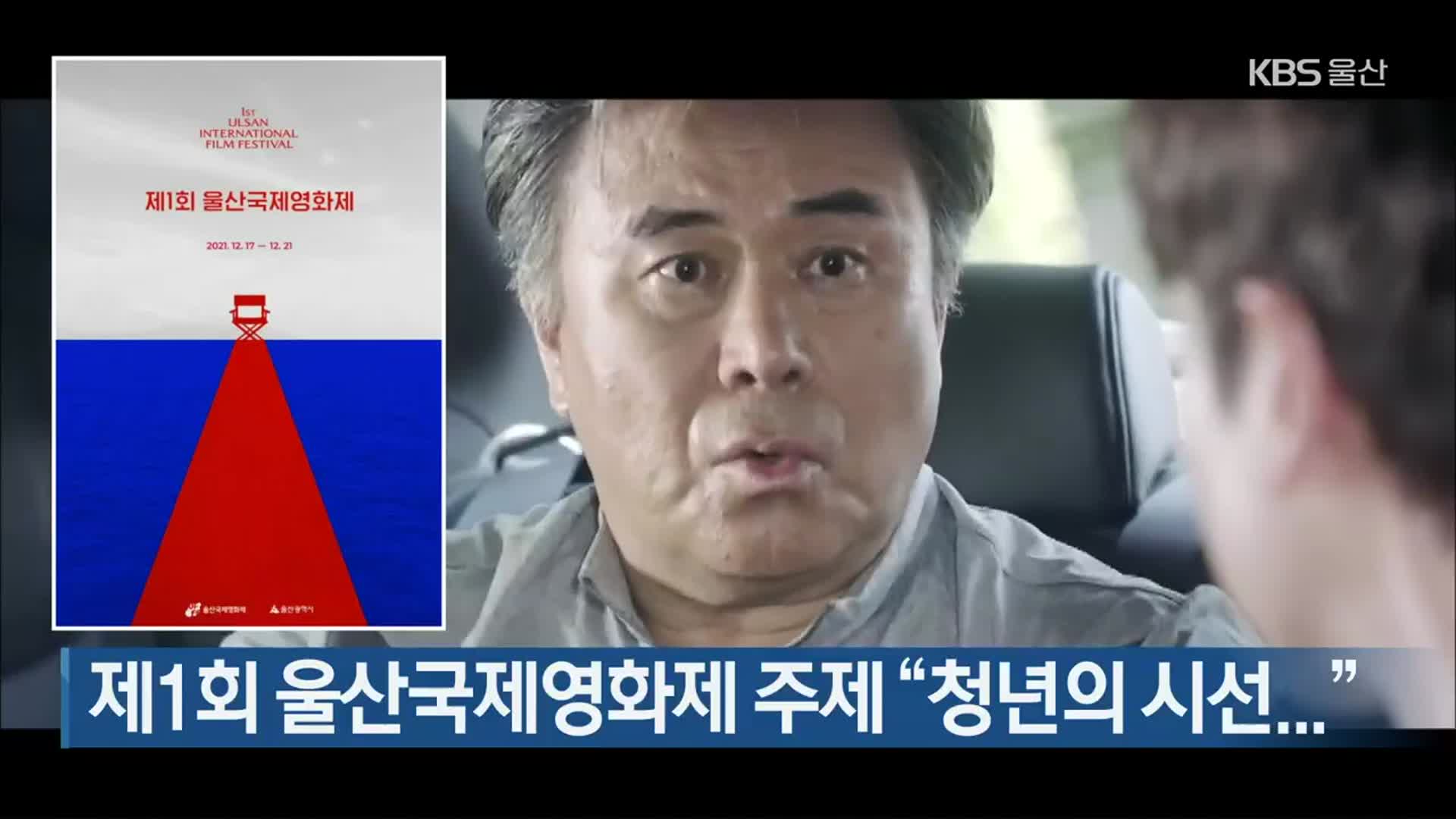 제1회 울산국제영화제 주제 “청년의 시선…”