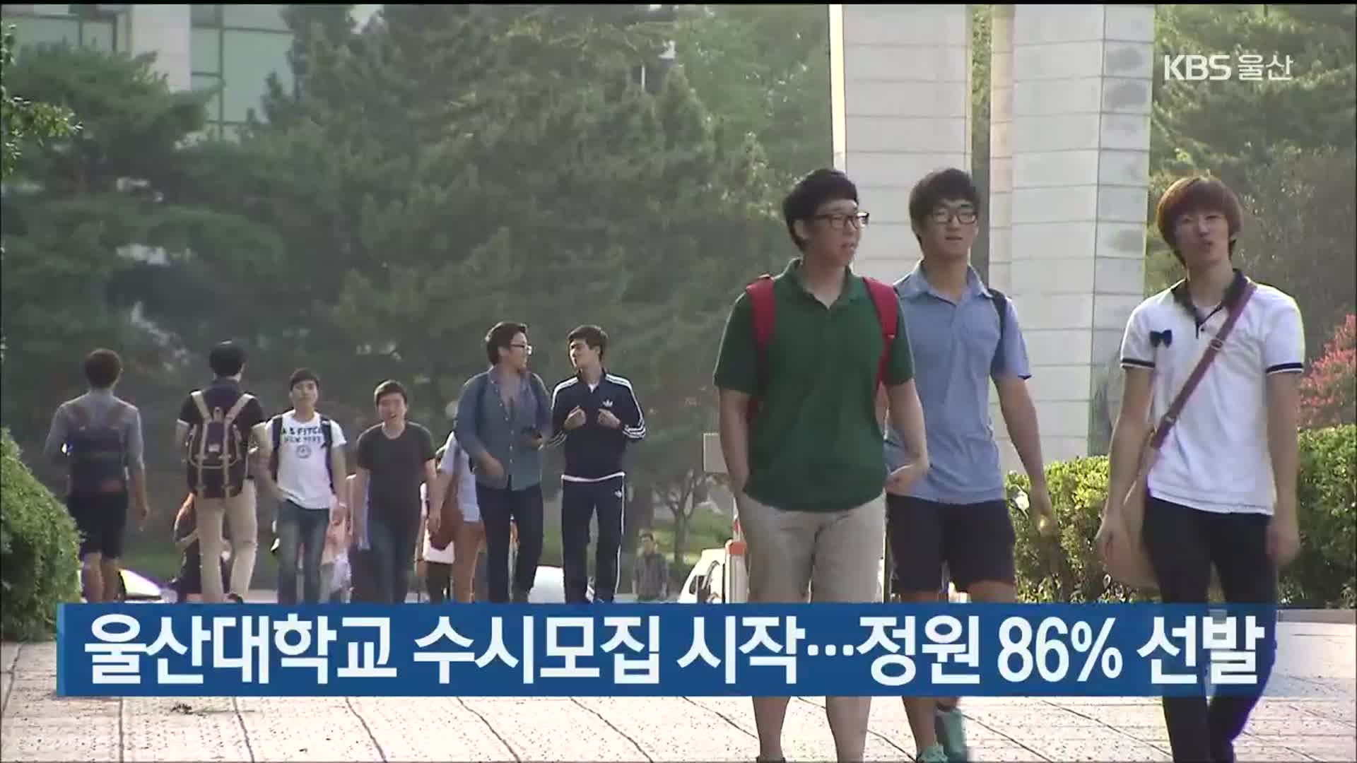 울산대학교 수시모집 시작…정원 86% 선발