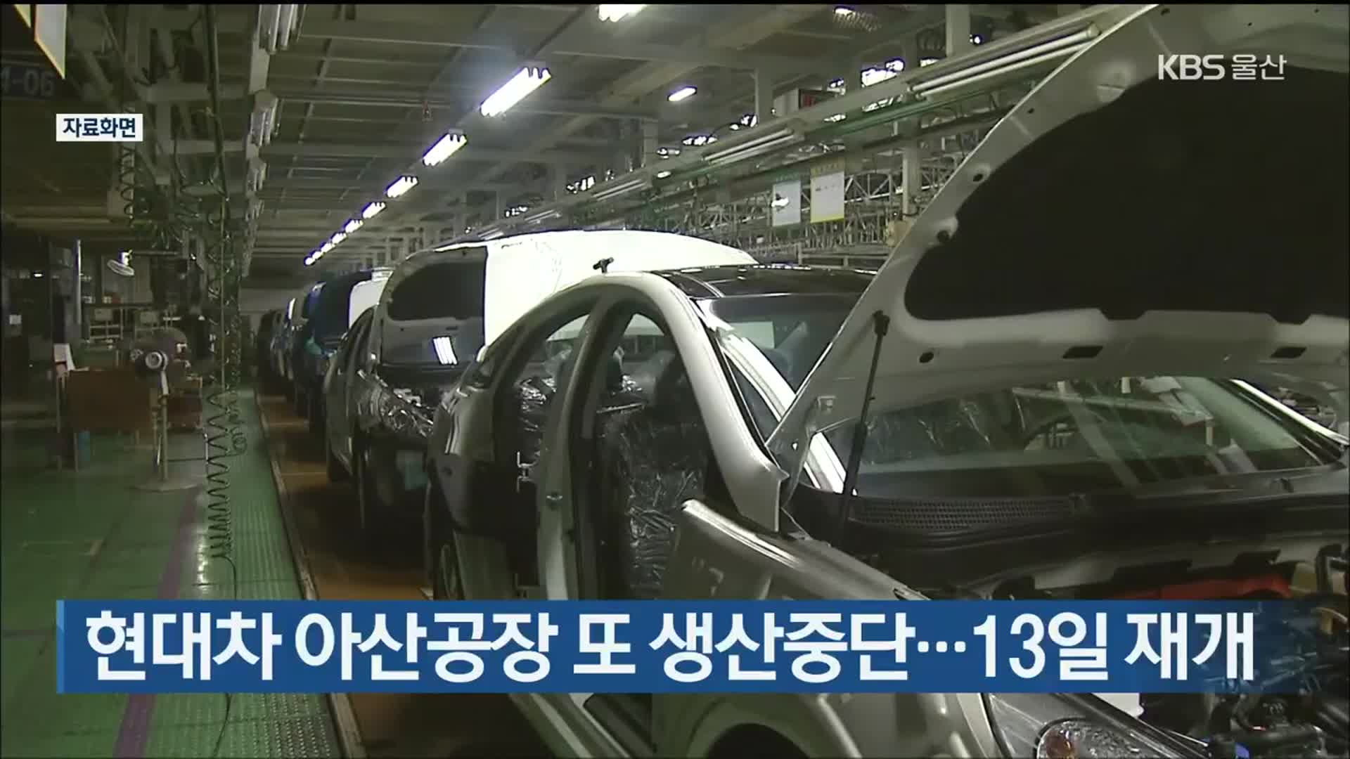 현대차 아산공장 또 생산중단…13일 재개