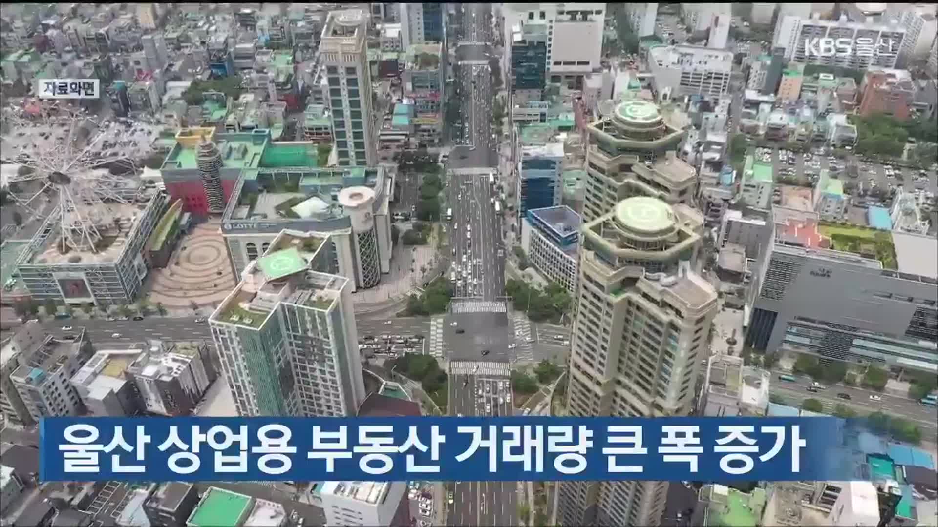 울산 상업용 부동산 거래량 큰 폭 증가