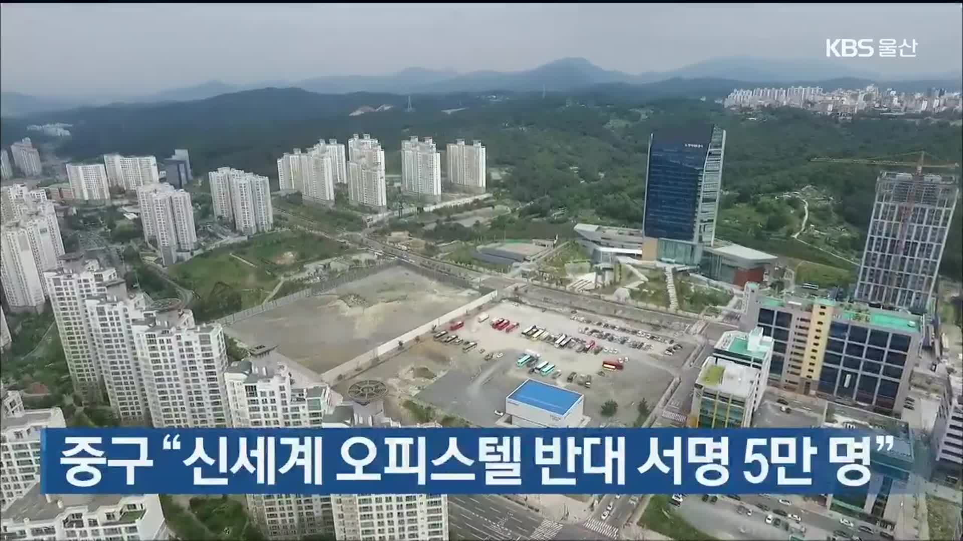 울산 중구 “신세계 오피스텔 반대 서명 5만 명”