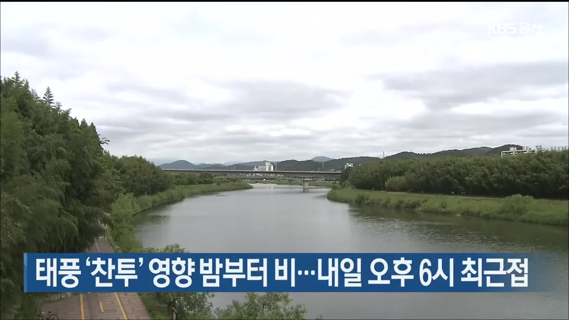 태풍 ‘찬투’ 영향 밤부터 비…내일 오후 6시 최근접