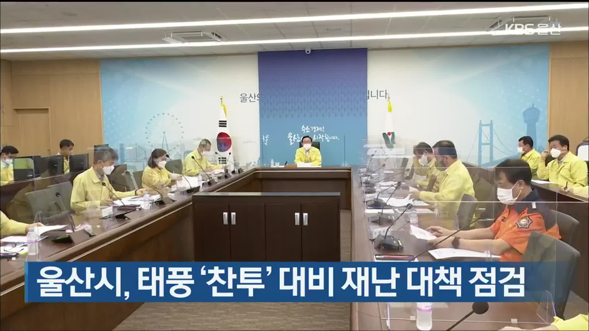 울산시, 태풍 ‘찬투’ 대비 재난 대책 점검