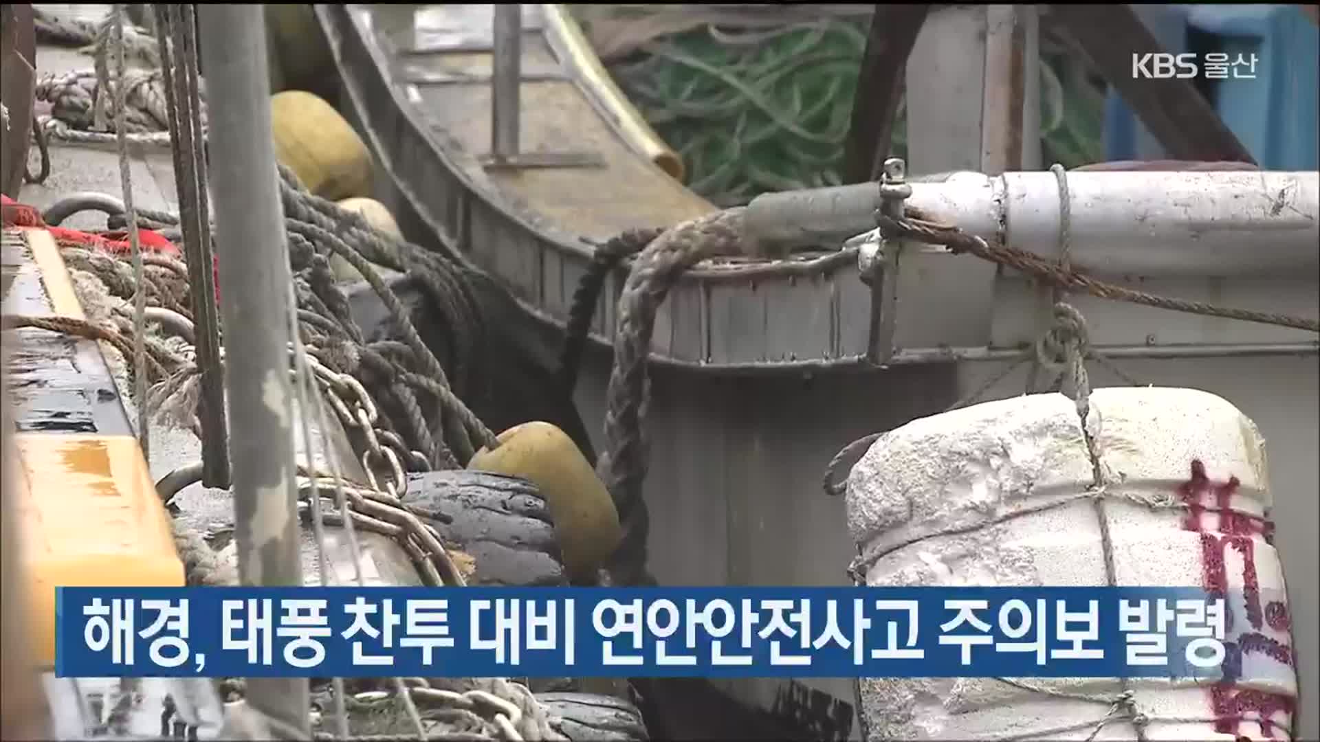 해경, 태풍 찬투 대비 연안안전사고 주의보 발령