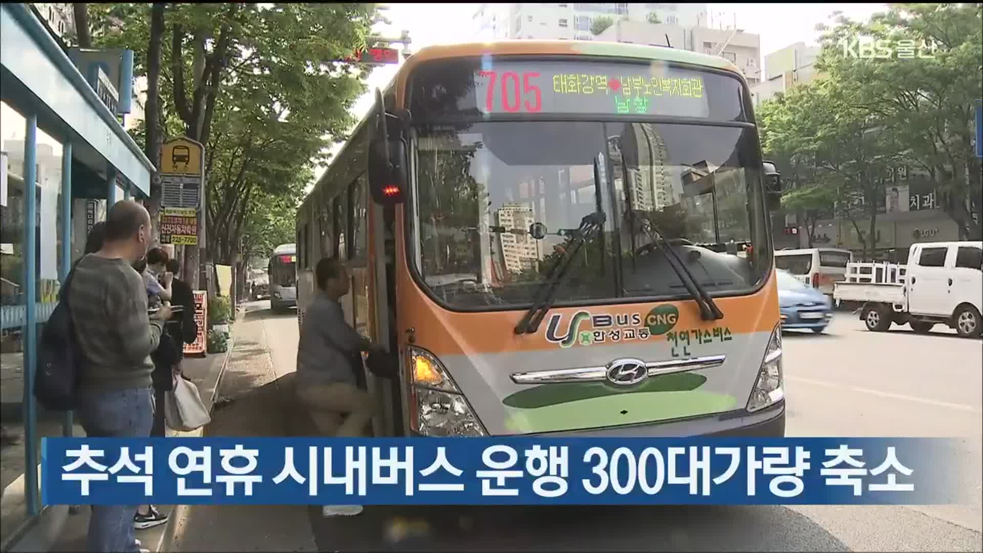 울산, 추석 연휴 시내버스 운행 300대가량 축소