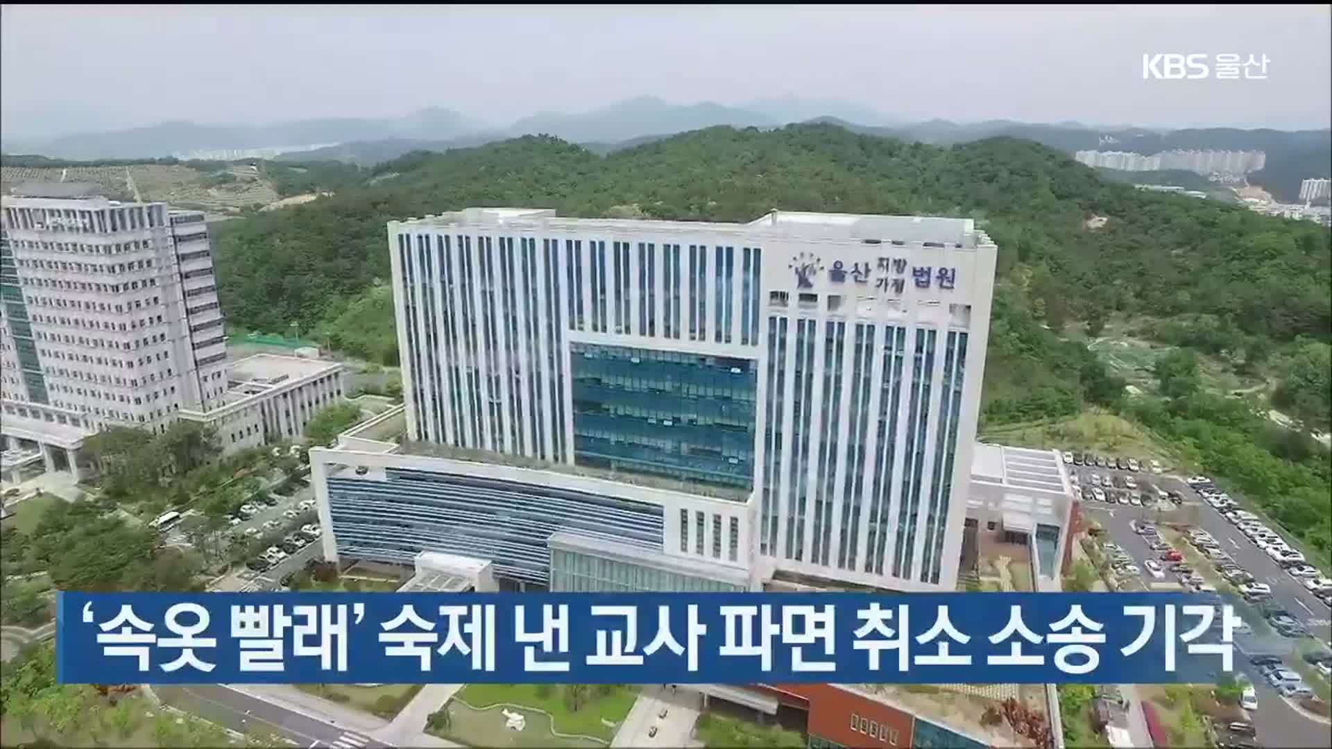 ‘속옷 빨래’ 숙제 낸 교사 파면 취소 소송 기각