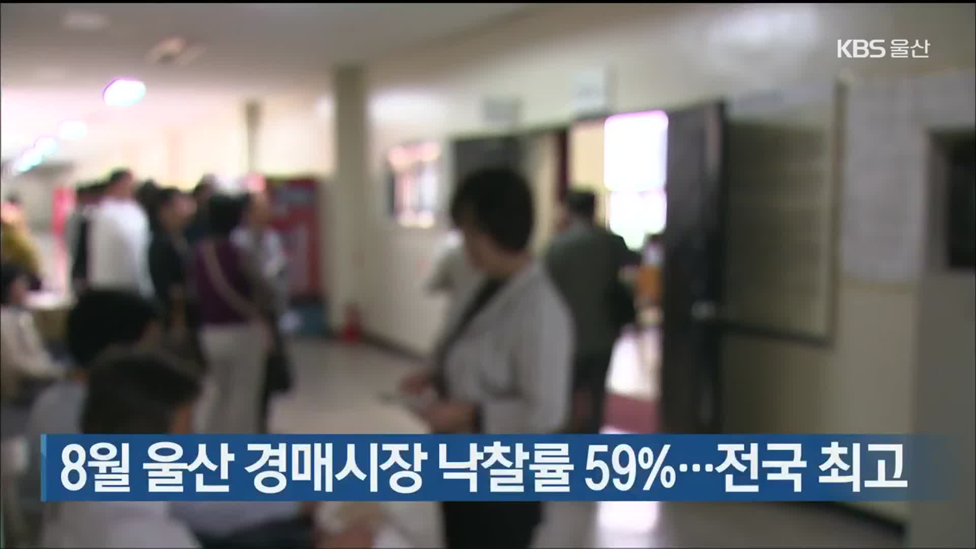 8월 울산 경매시장 낙찰률 59%…전국 최고