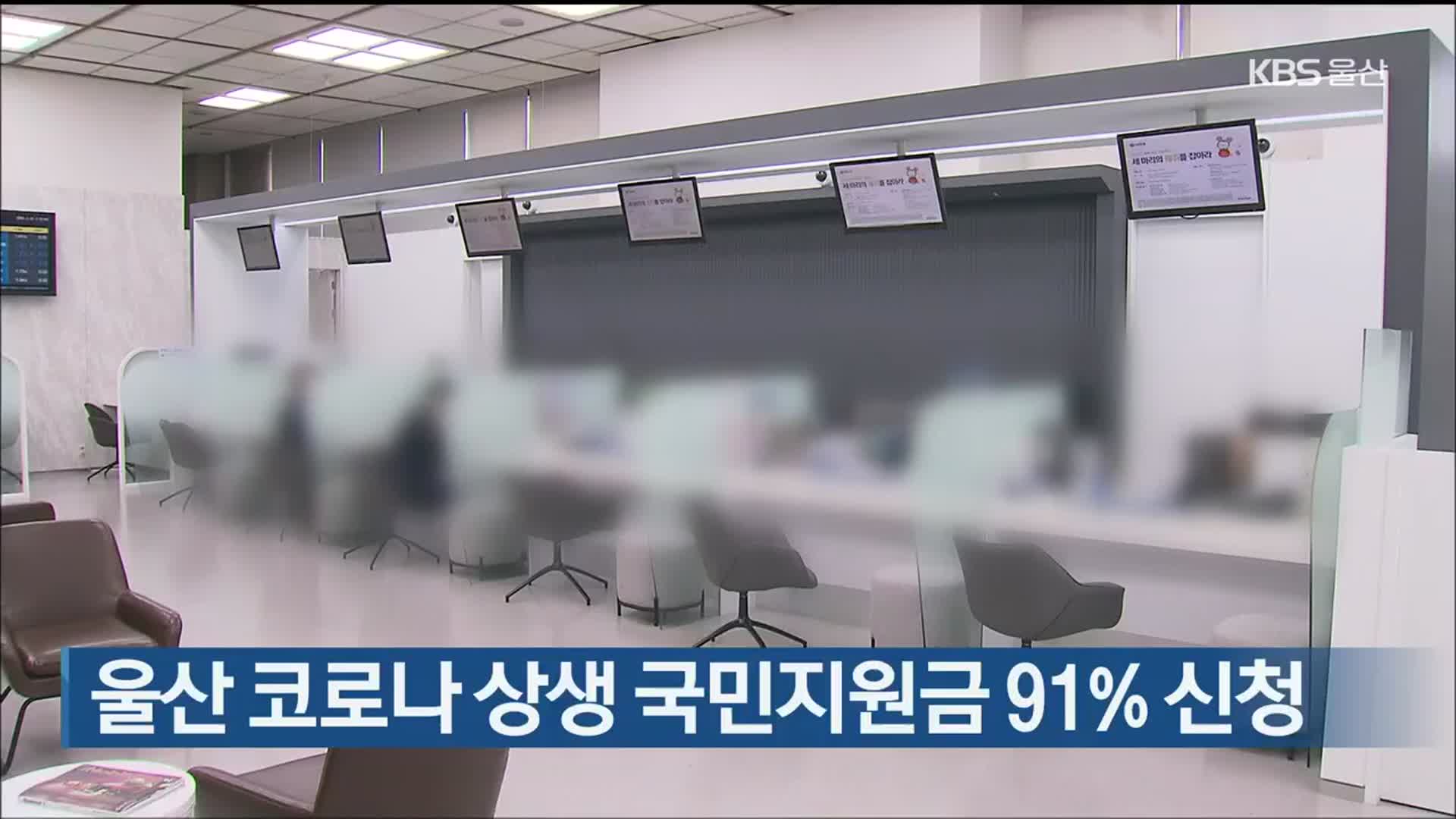 울산 코로나 상생 국민지원금 91% 신청