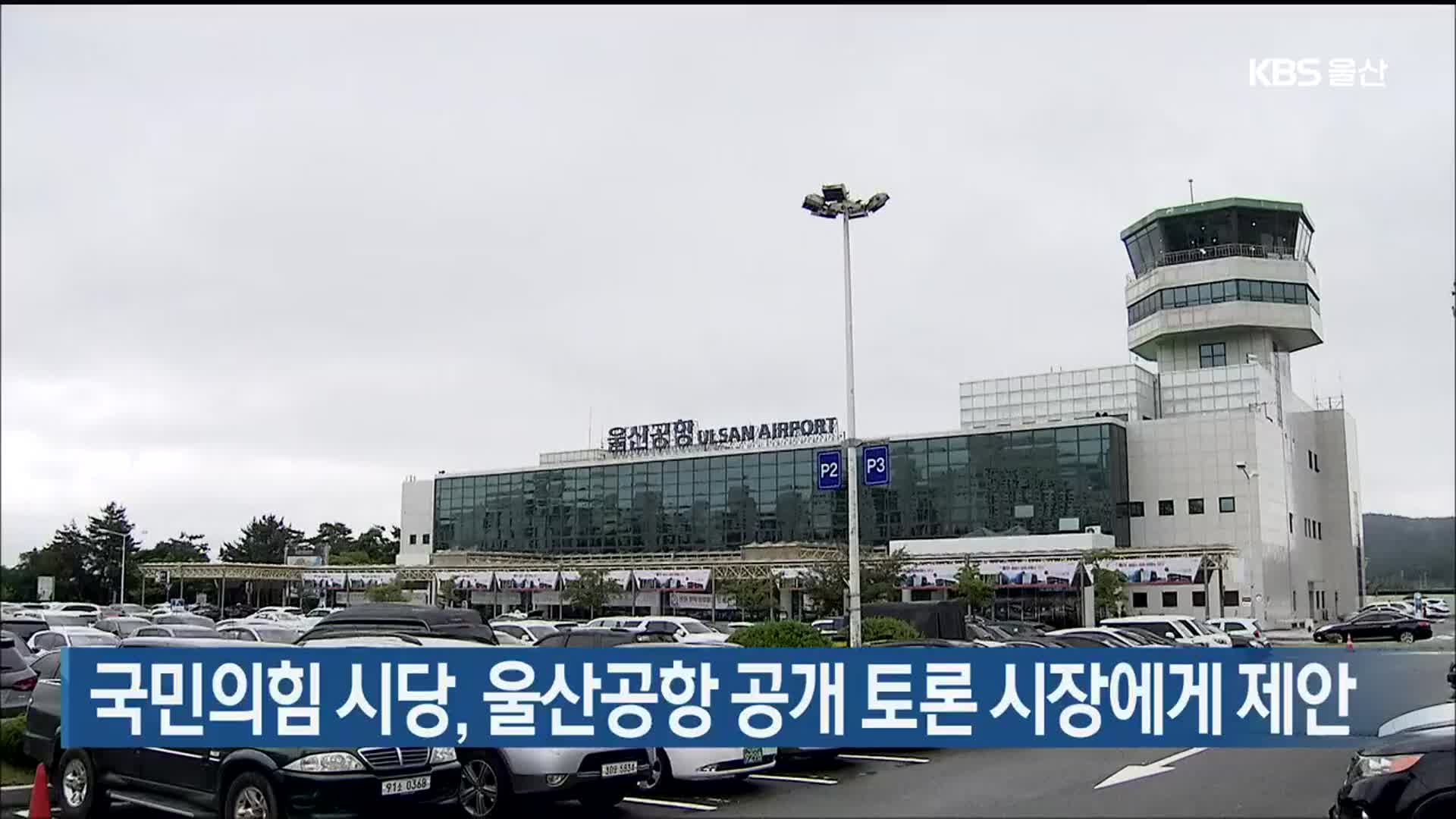 국민의힘 시당, 울산공항 공개 토론 시장에게 제안