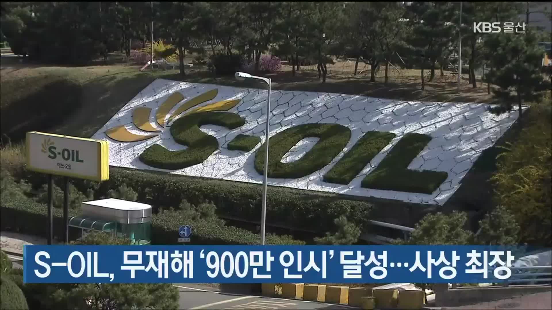 S-OIL, 무재해 ‘900만 인시’ 달성…사상 최장