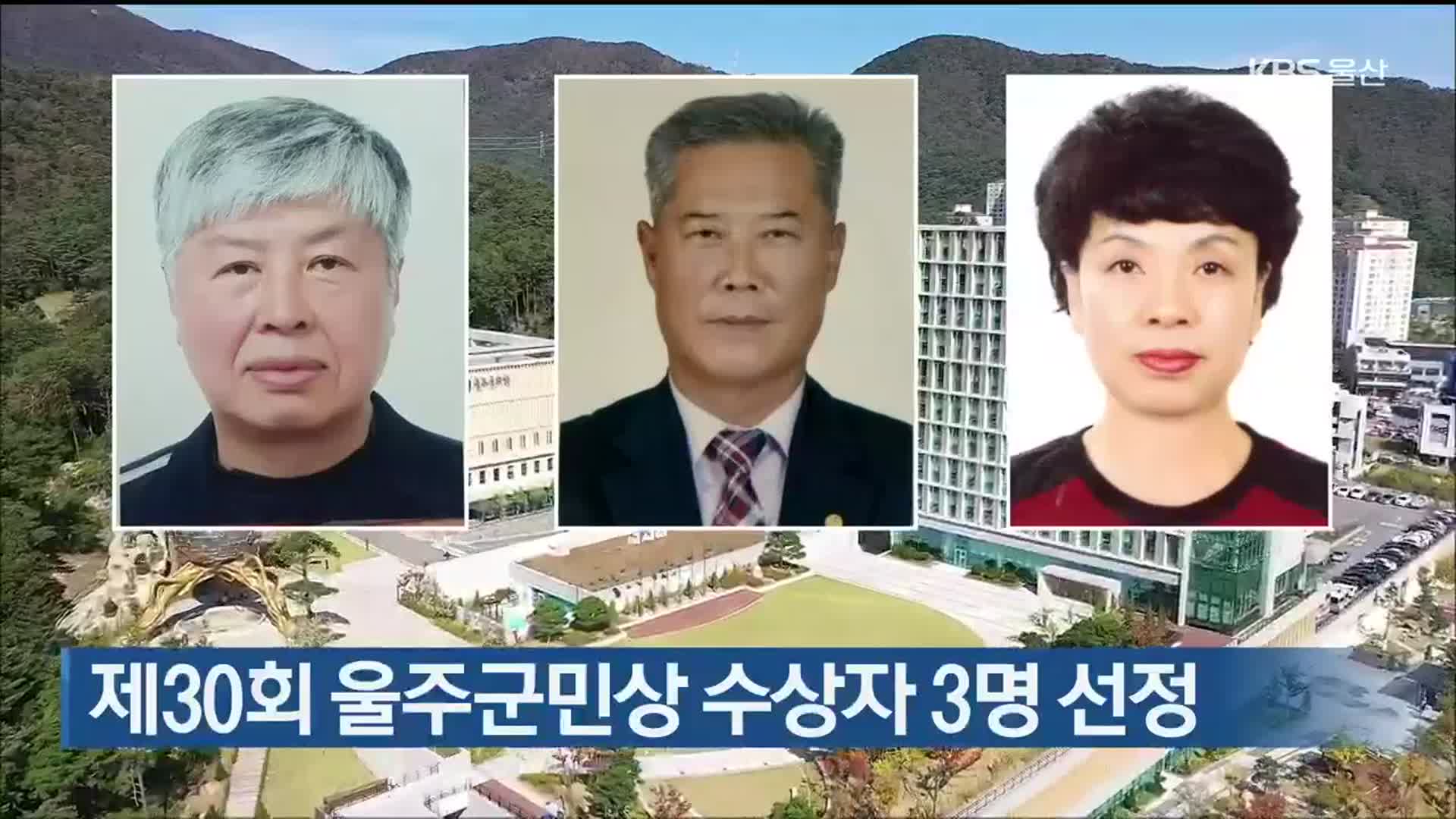 제30회 울주군민상 수상자 3명 선정