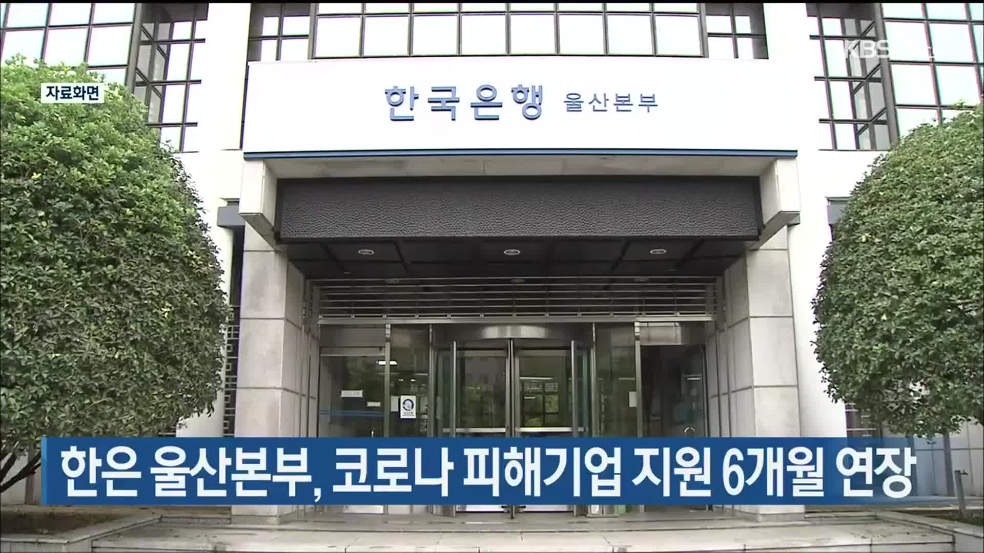 한은 울산본부, 코로나 피해기업 지원 6개월 연장